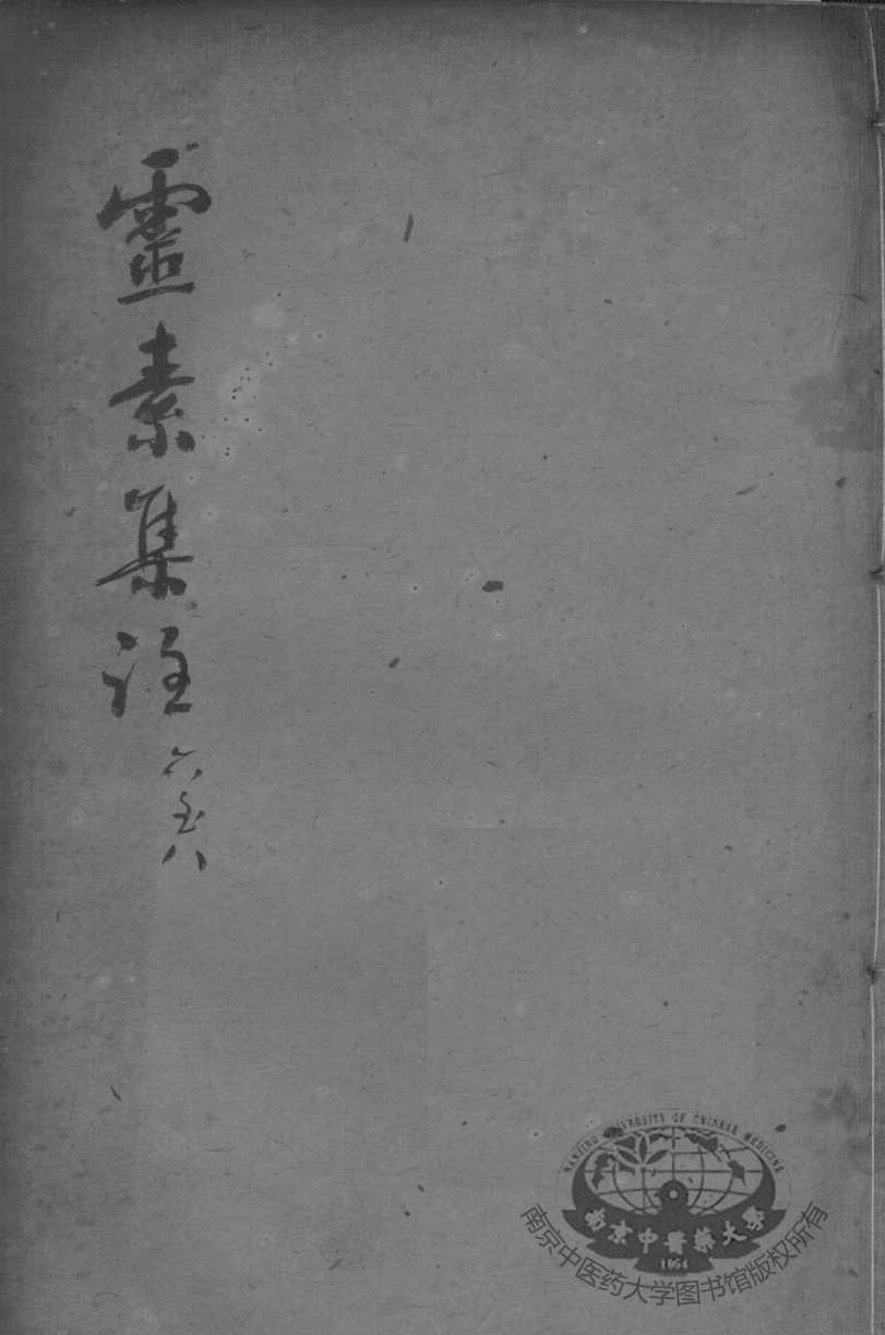 陈修园医书二十三种  灵素集注  卷6-8